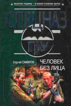 Книга Самаров С. Человек без лица, 11-5159, Баград.рф